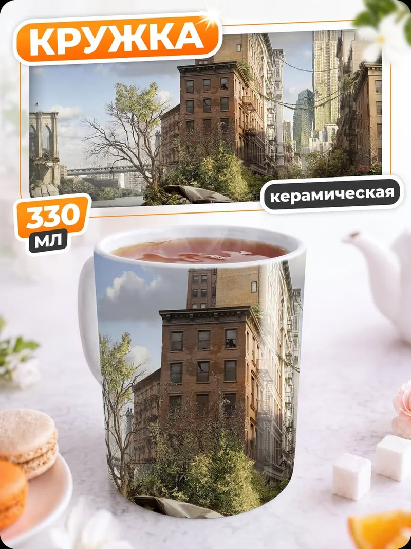 Кружка керамическая Заброшенный город