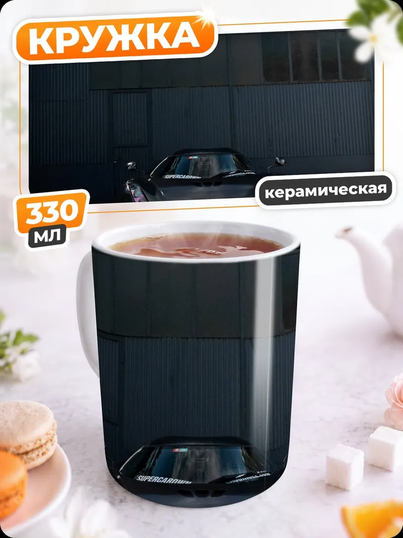 Кружка керамическая Спортивный автомобиль на фоне гор