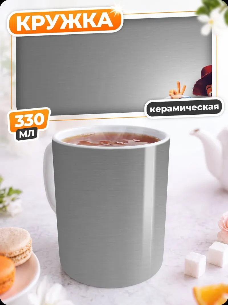 Кружка керамическая Базз Лайтер и Вуди