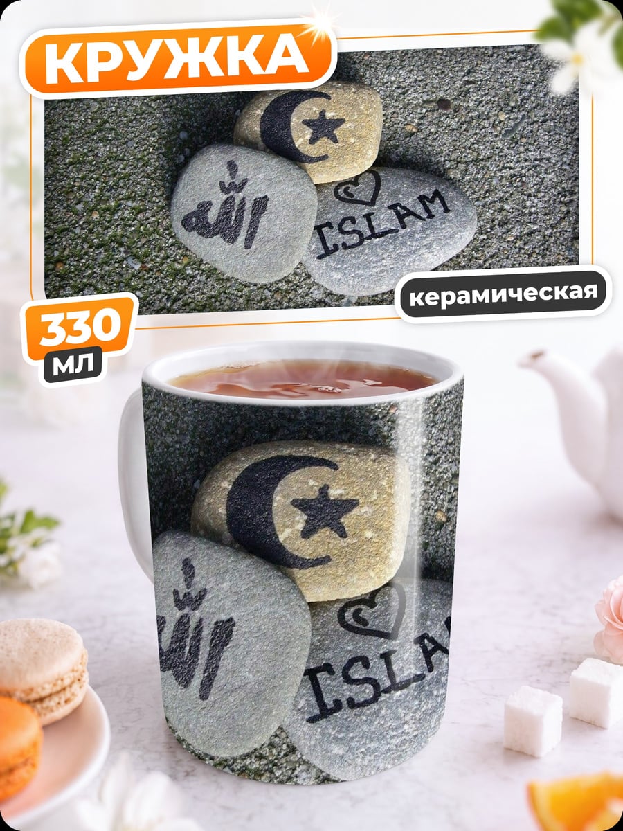 Кружка керамическая Исламские символы