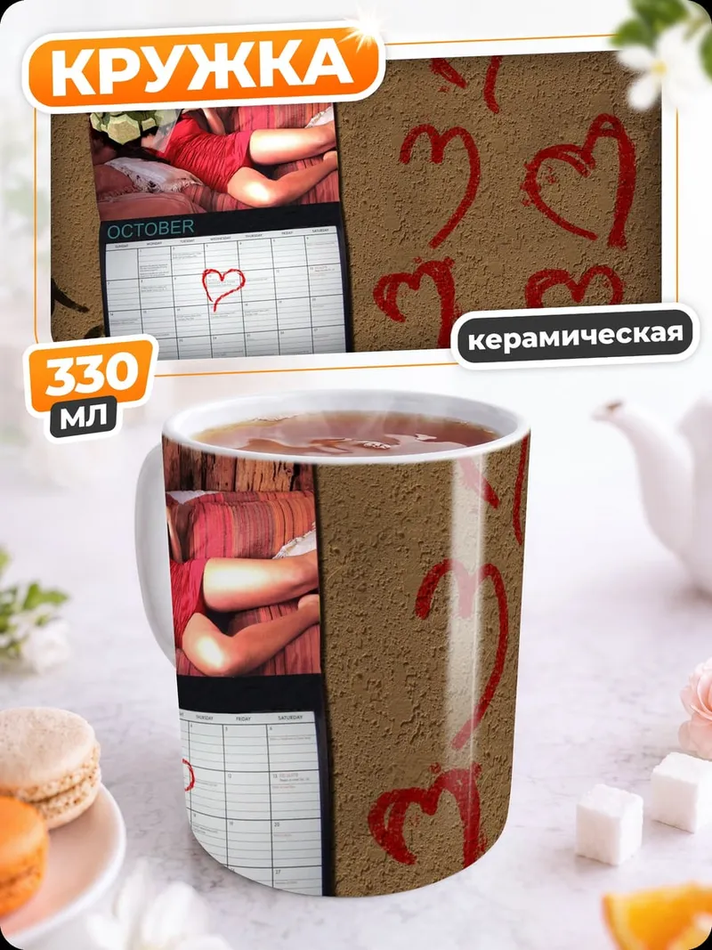 Кружка керамическая Календарь любви