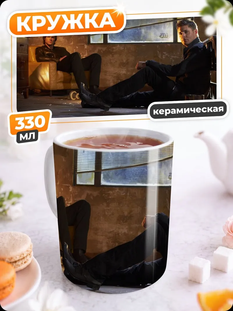 Кружка керамическая братья Винчестеры