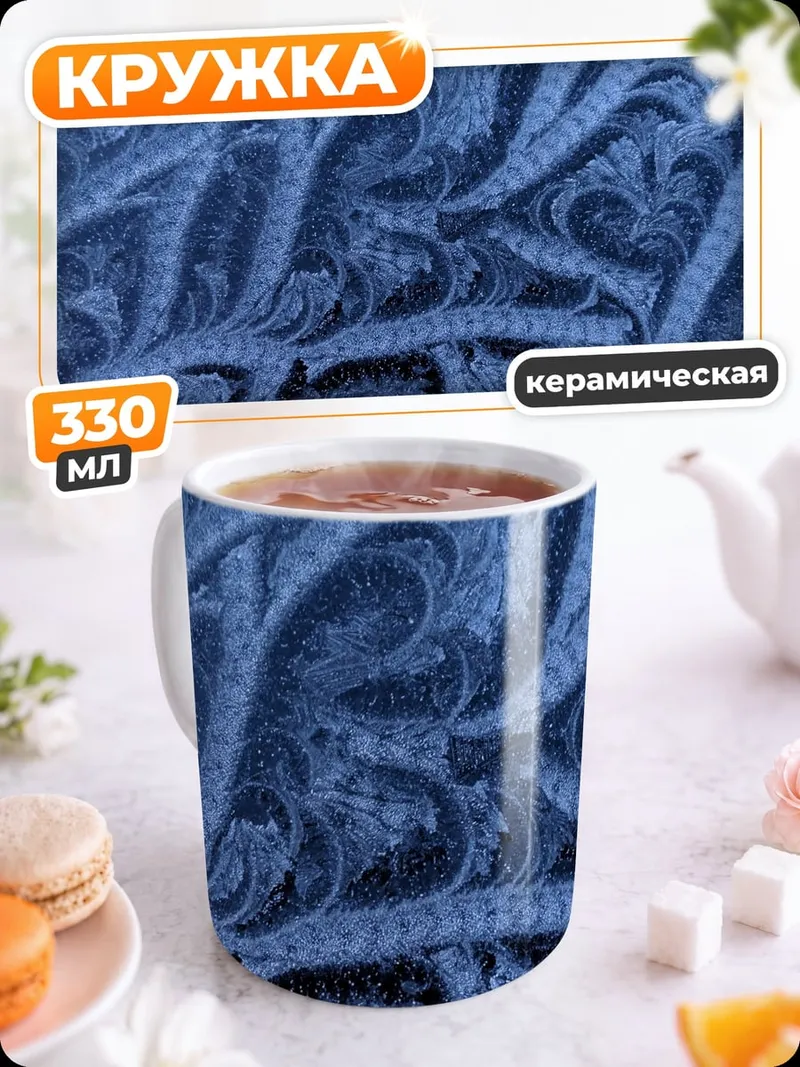 Кружка керамическая синий узор инея