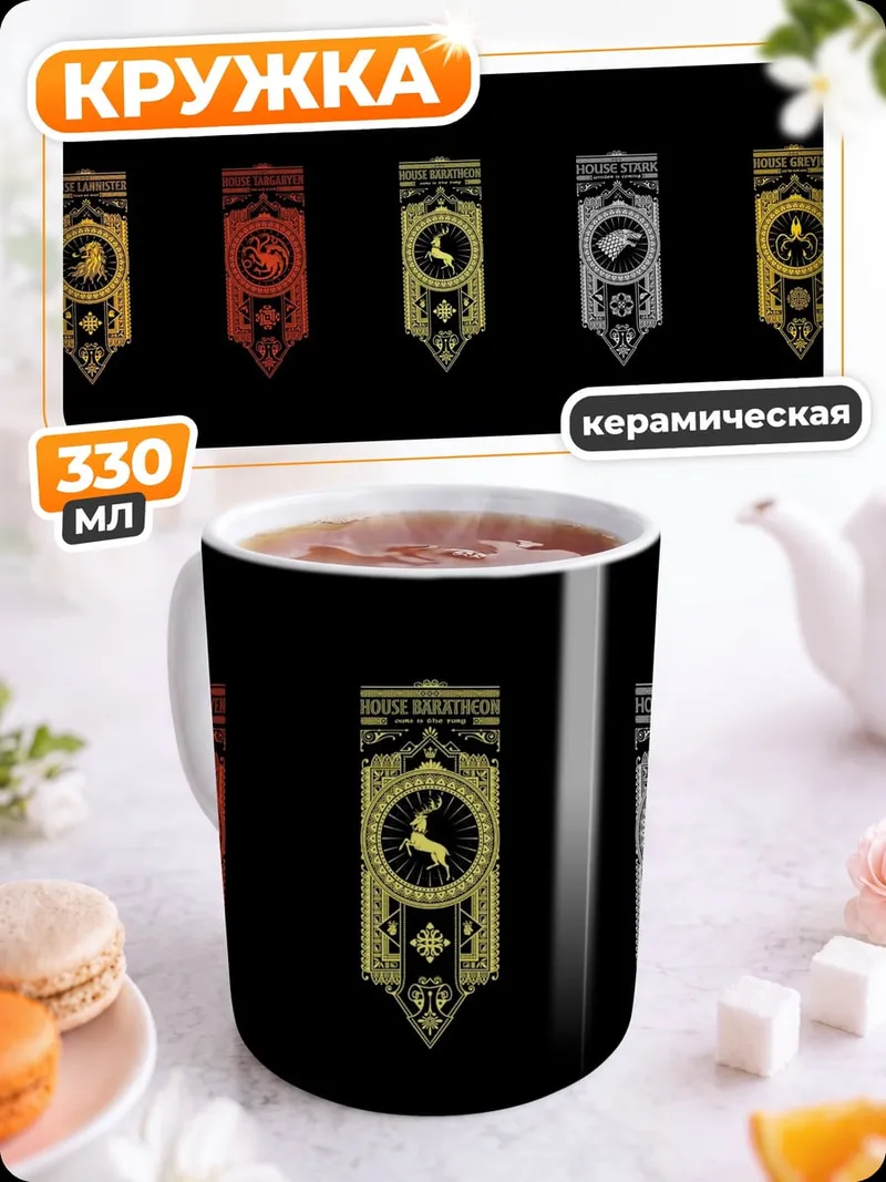 Кружка керамическая гербы великих домов