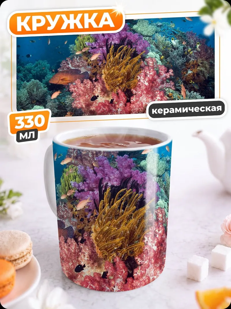 Кружка керамическая Коралловый риф подводный
