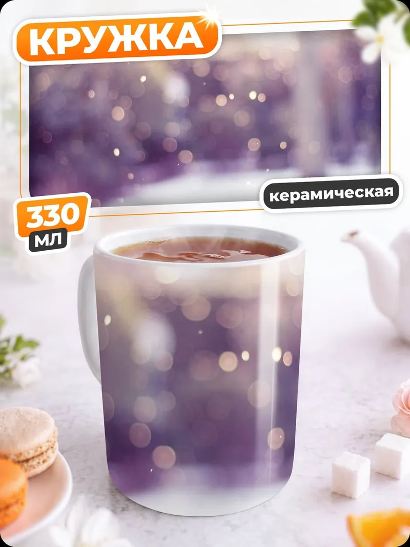 Кружка керамическая Зимний лес боке