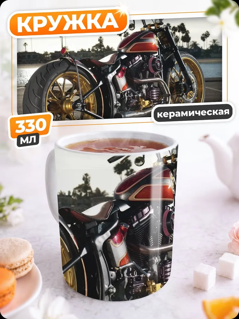 Кружка керамическая кастомный мотоцикл