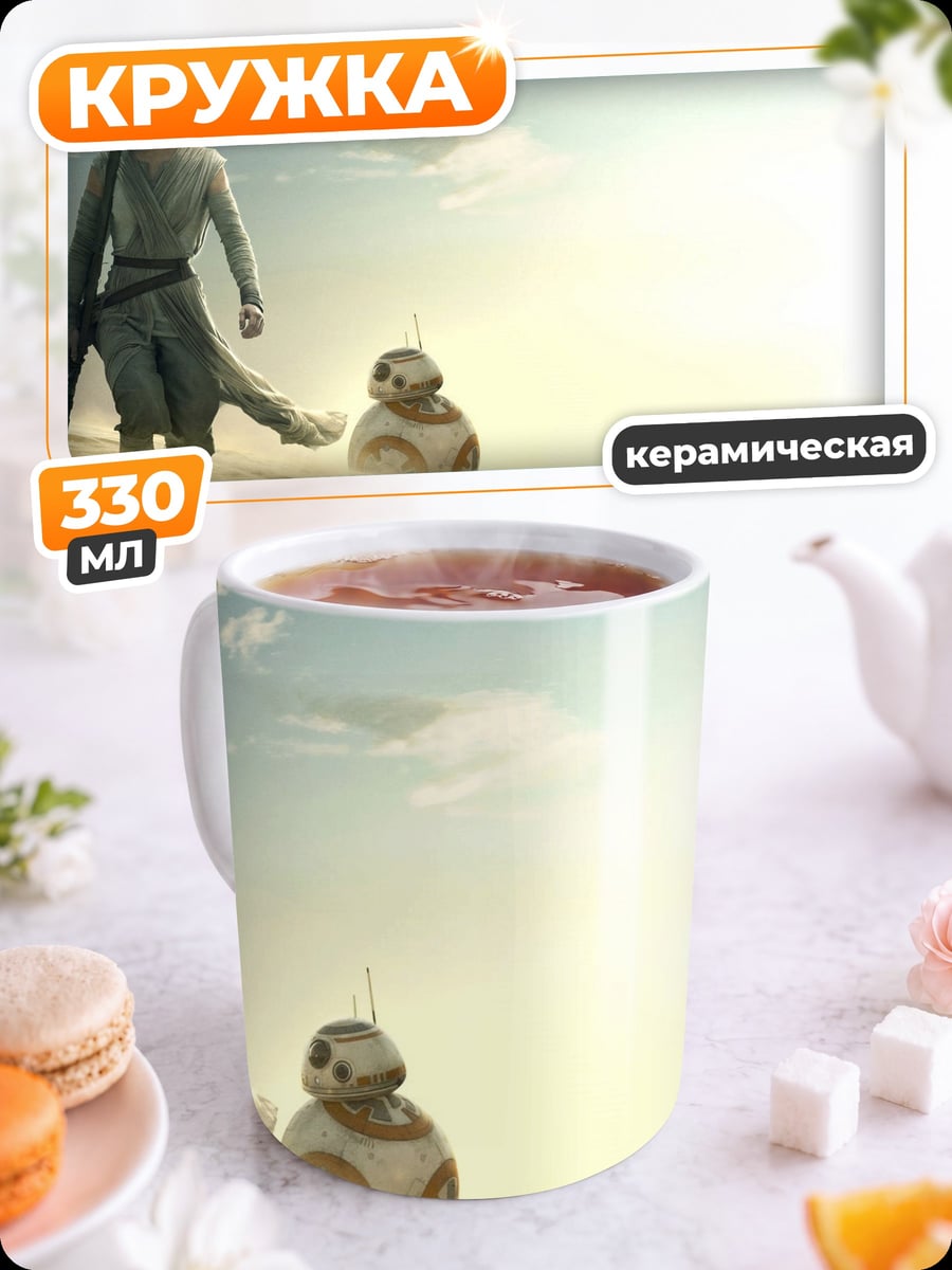 Кружка керамическая Рей и BB-8