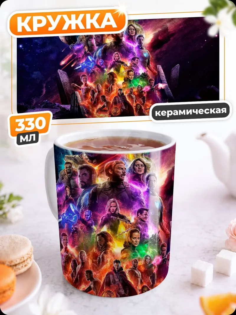Кружка керамическая Мстители космос коллаж