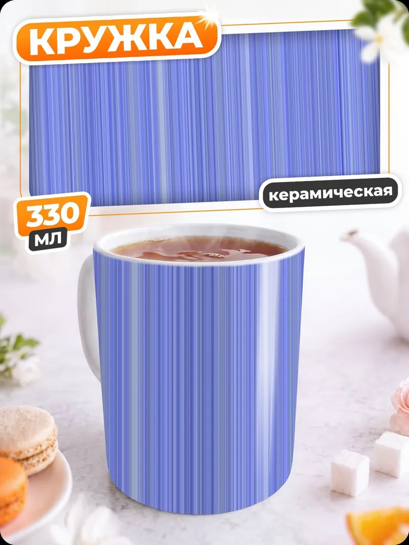 Кружка керамическая Синие полосы