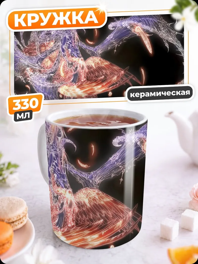 Кружка керамическая Феникс из света