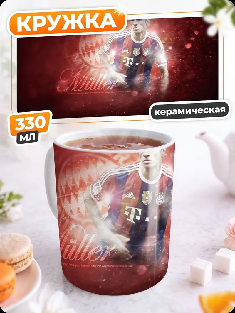 Кружка керамическая Футболист Мюллер