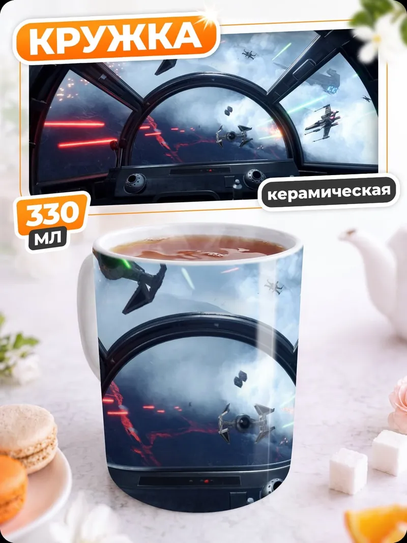 Кружка керамическая Звездные войны бой