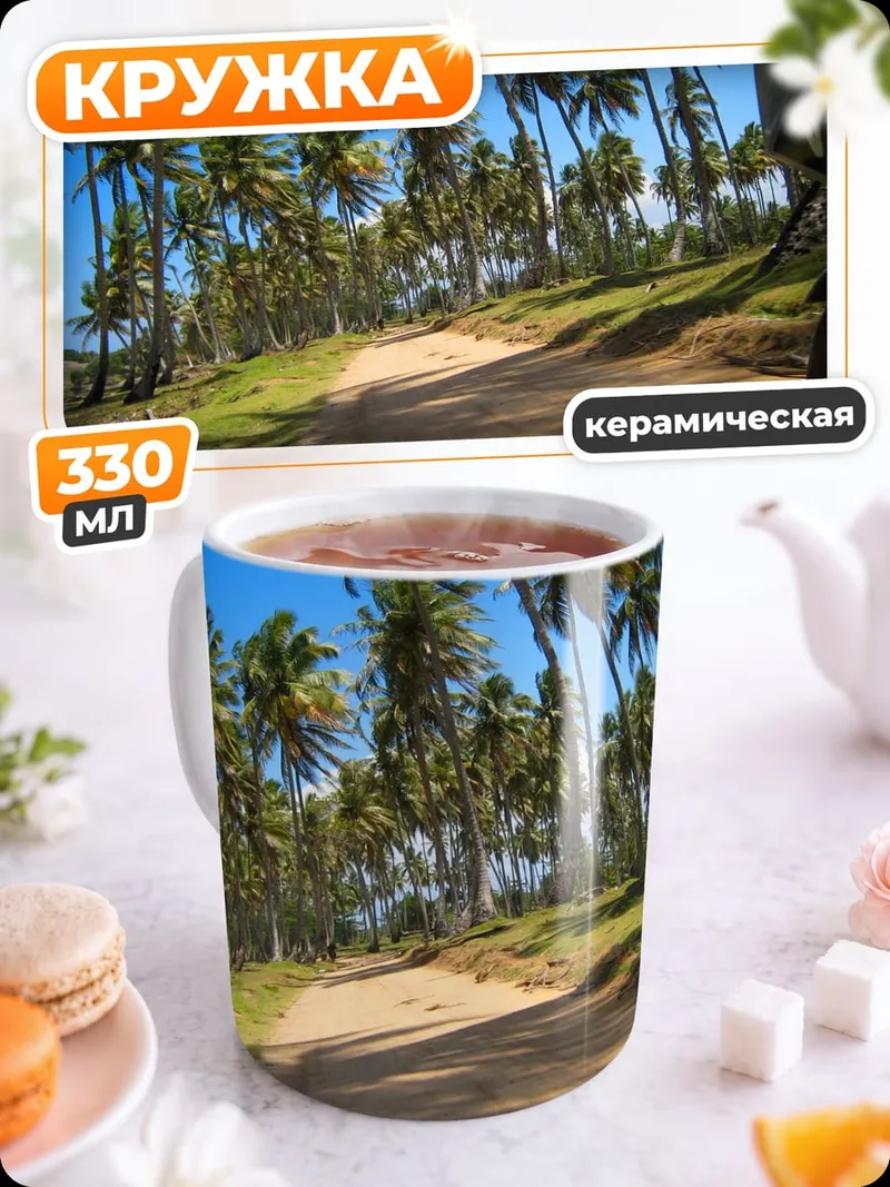 Кружка керамическая дорога среди пальм