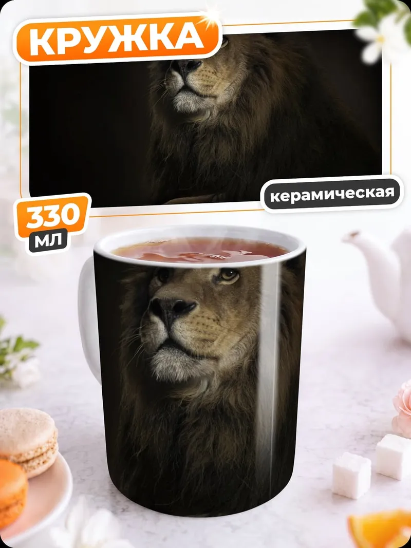 Кружка керамическая Царь зверей