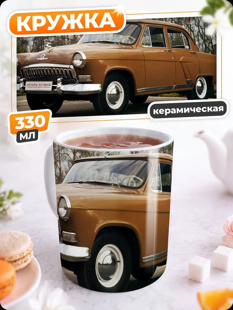 Кружка керамическая Советский ретро автомобиль