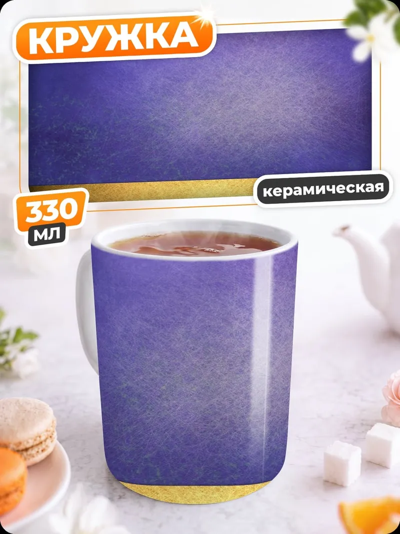 Кружка керамическая золотая лента фиолетовая