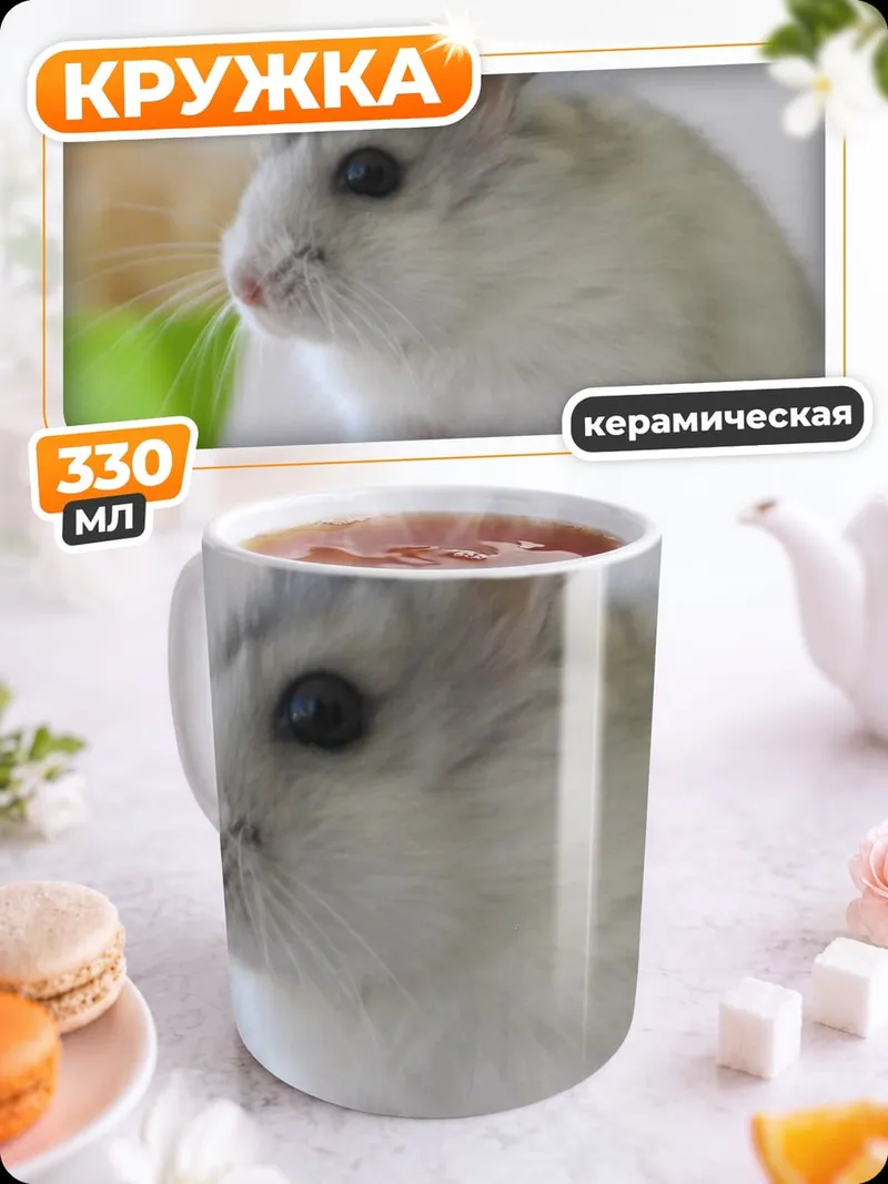 Кружка керамическая пушистый хомяк