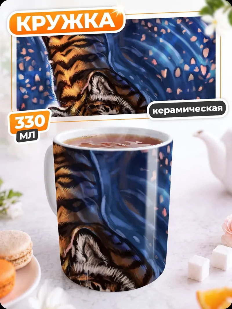 Кружка керамическая тигр в цветах