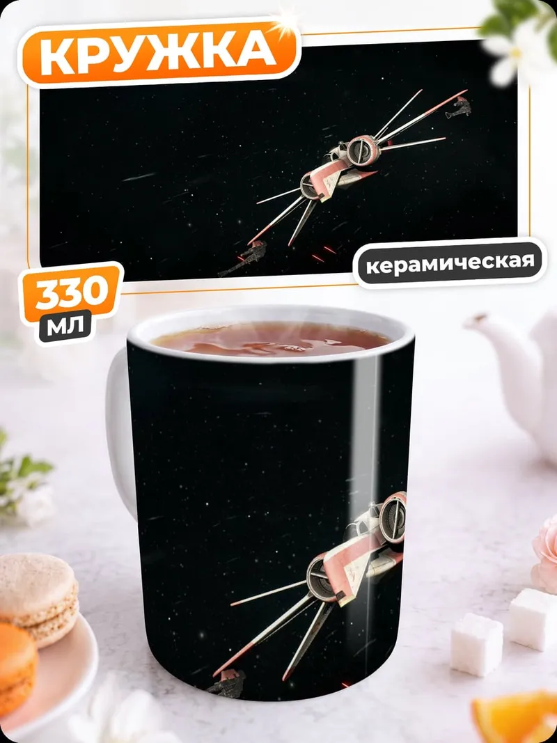 Кружка керамическая космический корабль звездный