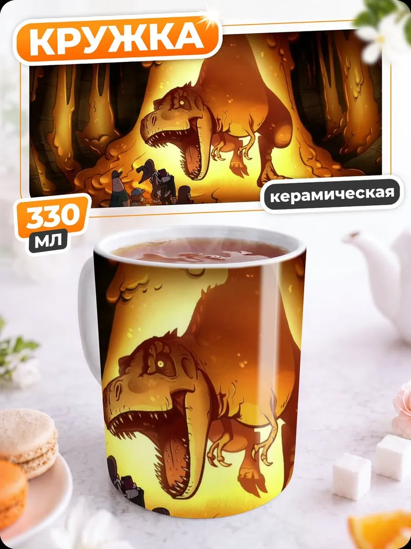 Кружка керамическая Динозавр в пещере
