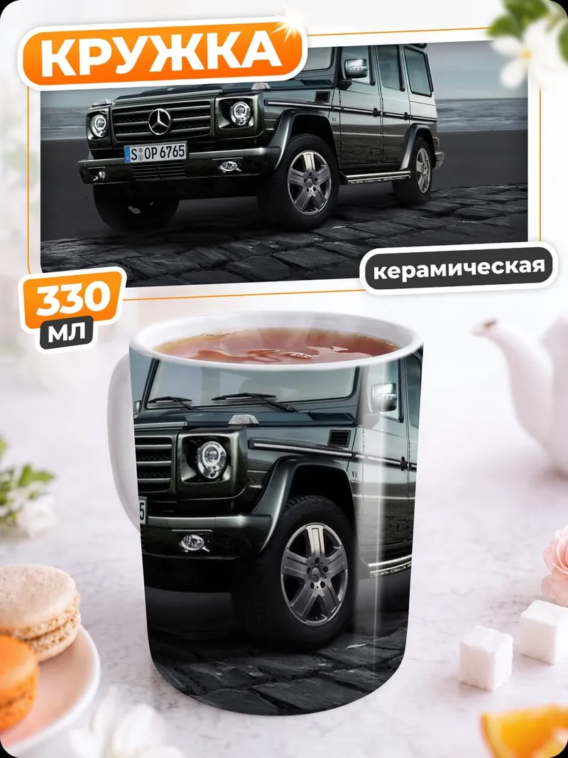 Кружка керамическая Черный Гелендваген