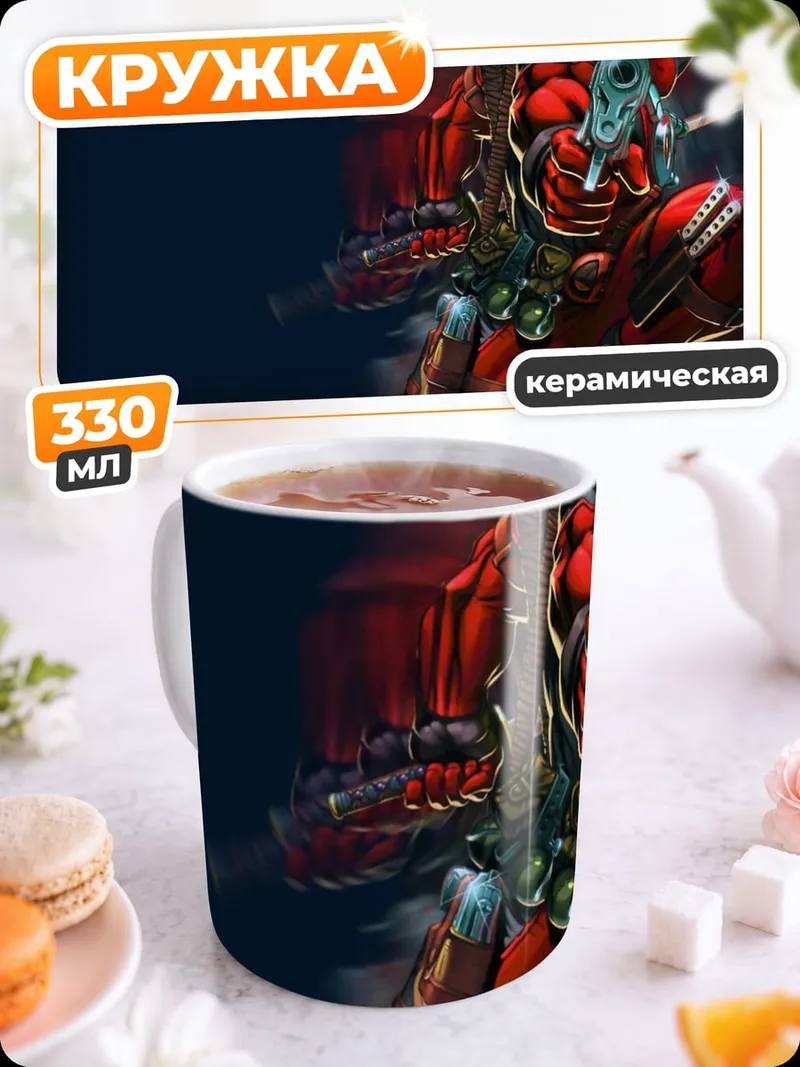 Кружка керамическая Дэдпул стреляет