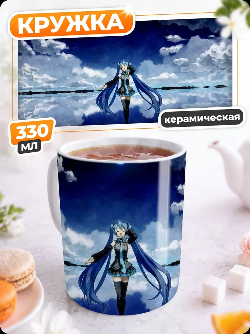 Кружка керамическая Мику у воды