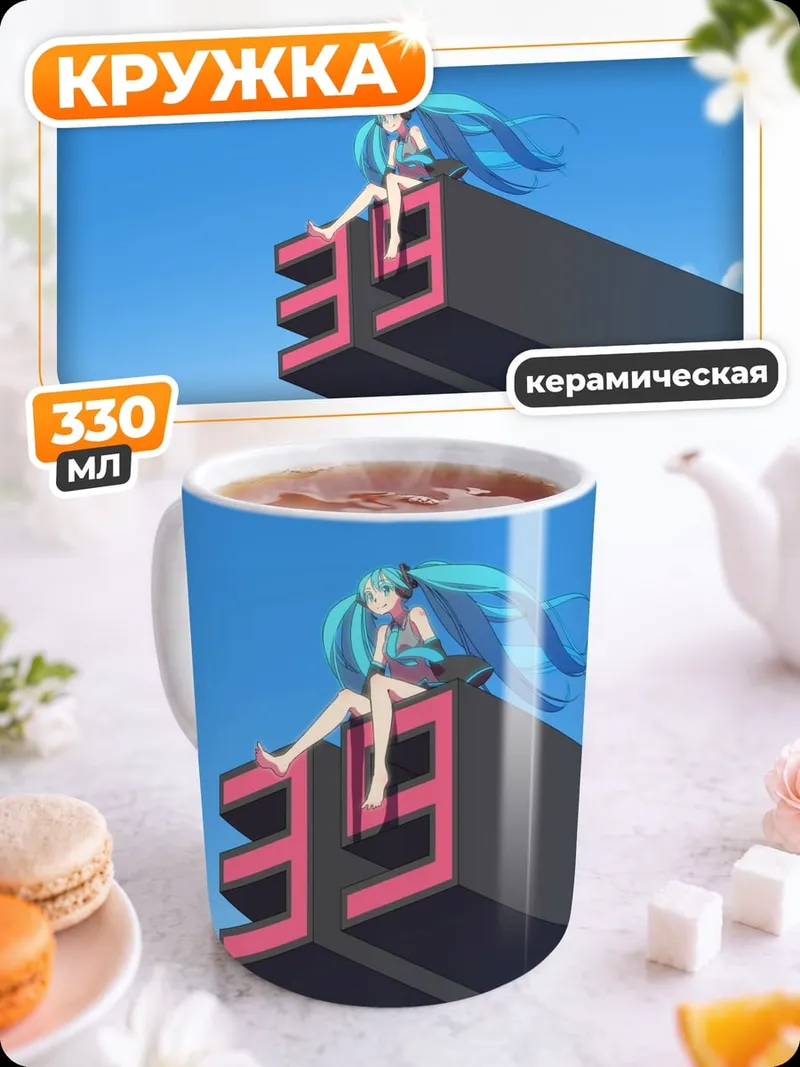 Кружка керамическая Мику на символе