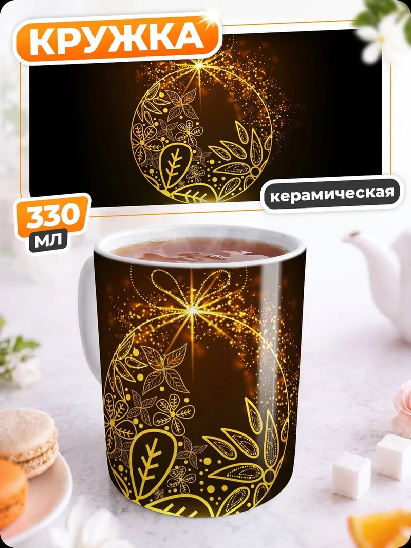 Кружка керамическая Золотой шар