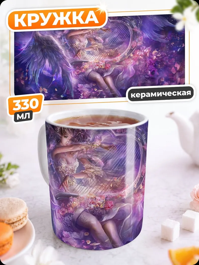 Кружка керамическая Фиолетовая фея