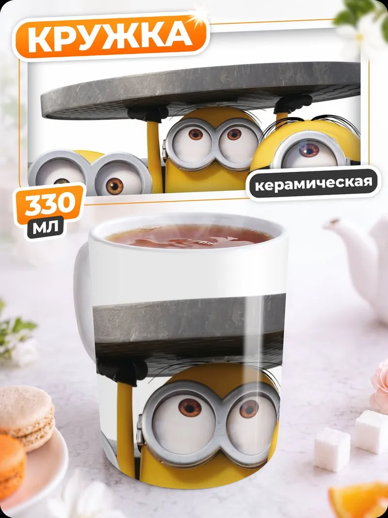 Кружка керамическая Прячущиеся миньоны