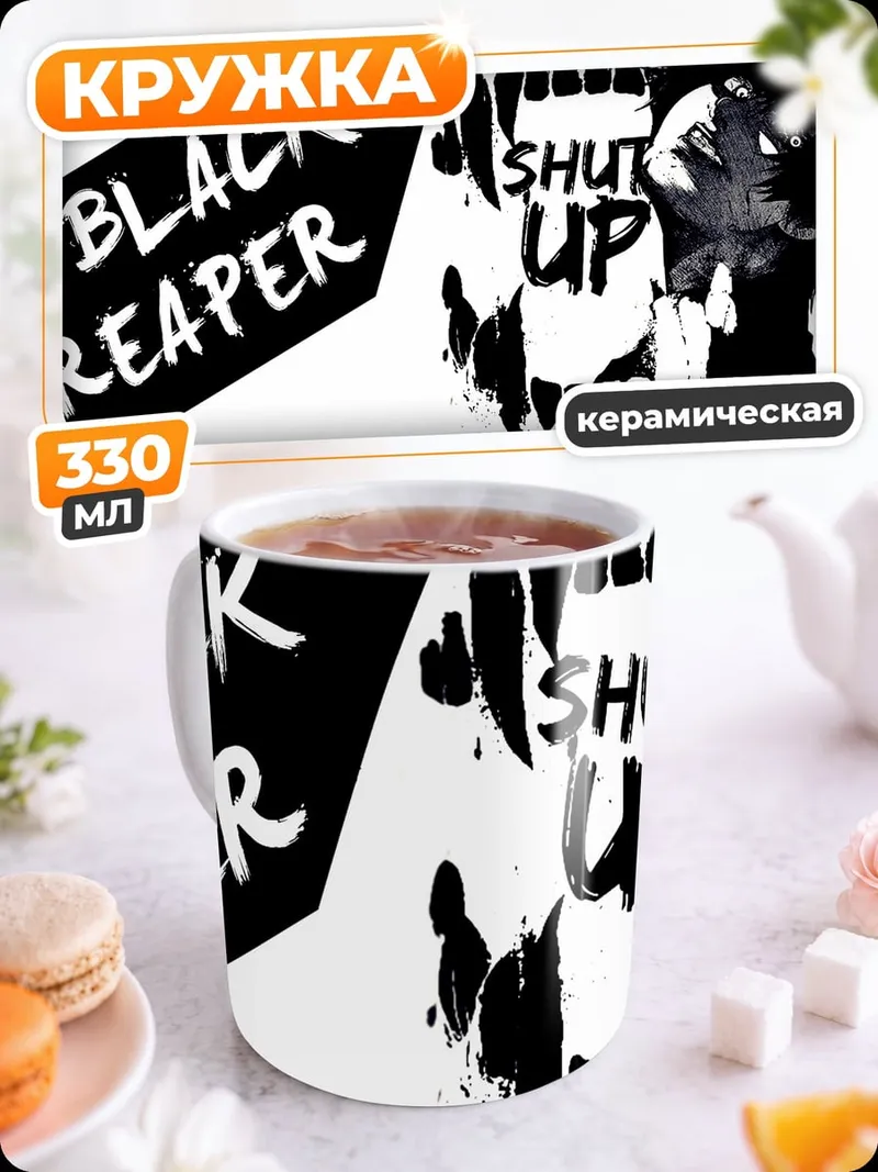 Кружка керамическая Black Reaper Shut Up
