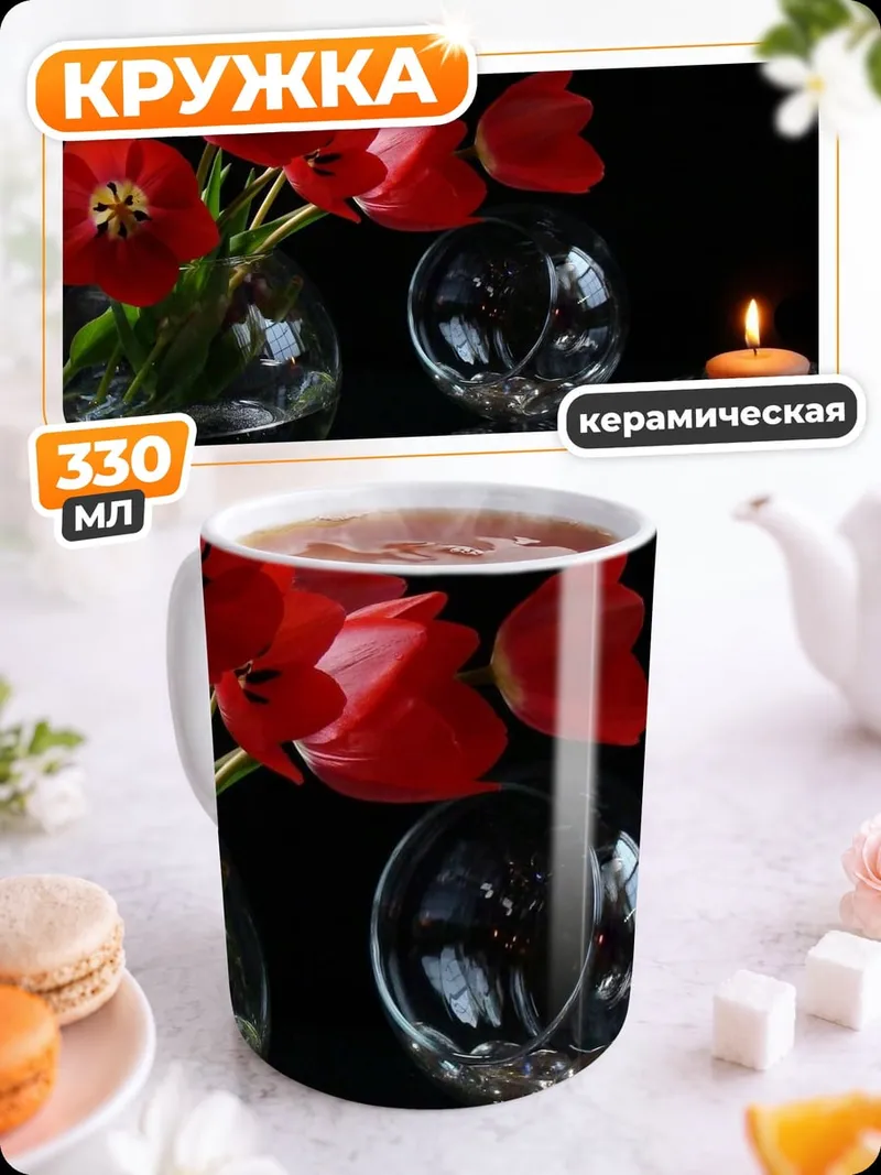 Кружка керамическая Красные тюльпаны и свеча
