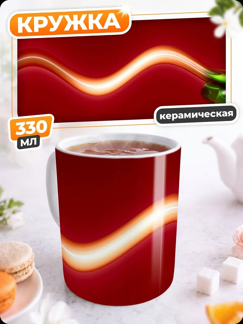 Кружка керамическая Красная волна света