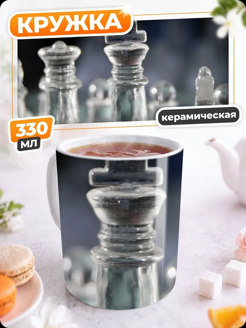 Кружка керамическая Стеклянные шахматы играют
