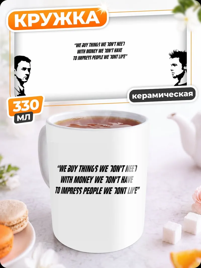 Кружка керамическая Мы покупаем вещи, которые нам не нужны