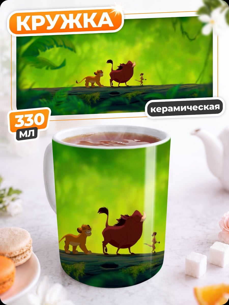 Кружка керамическая Симба и друзья