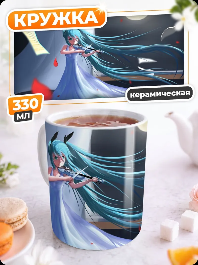 Кружка керамическая Мику играет на скрипке