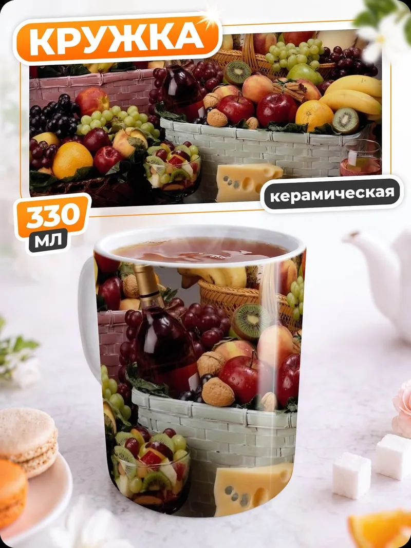 Кружка керамическая Корзины с фруктами и сыром