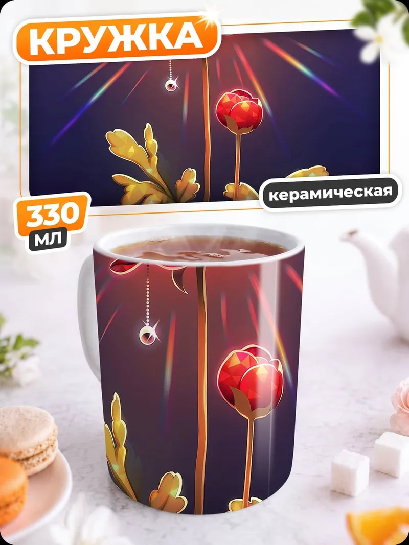 Кружка керамическая Цветок с радугой