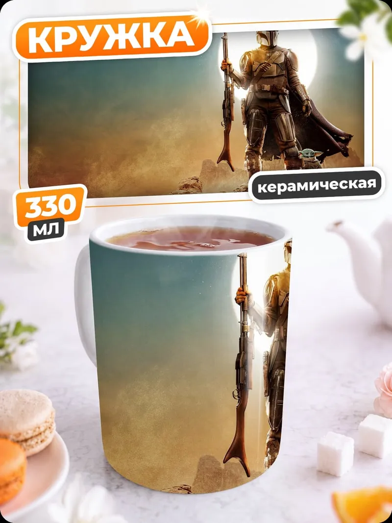 Кружка керамическая Мандалорец на планете
