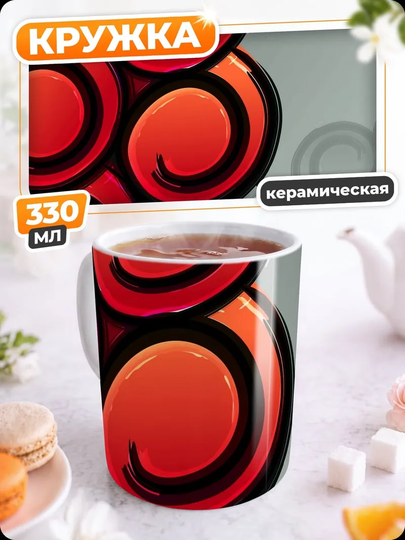 Кружка керамическая Красные спирали