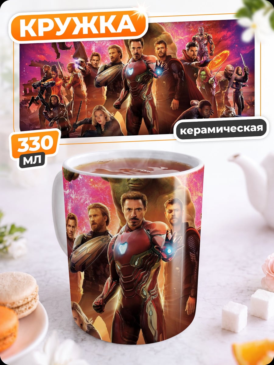 Кружка керамическая Мстители Финал