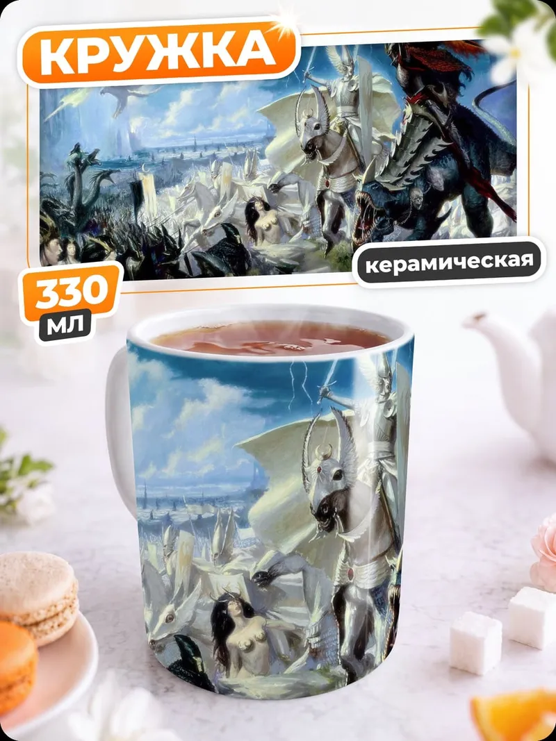 Кружка керамическая Битва фэнтези