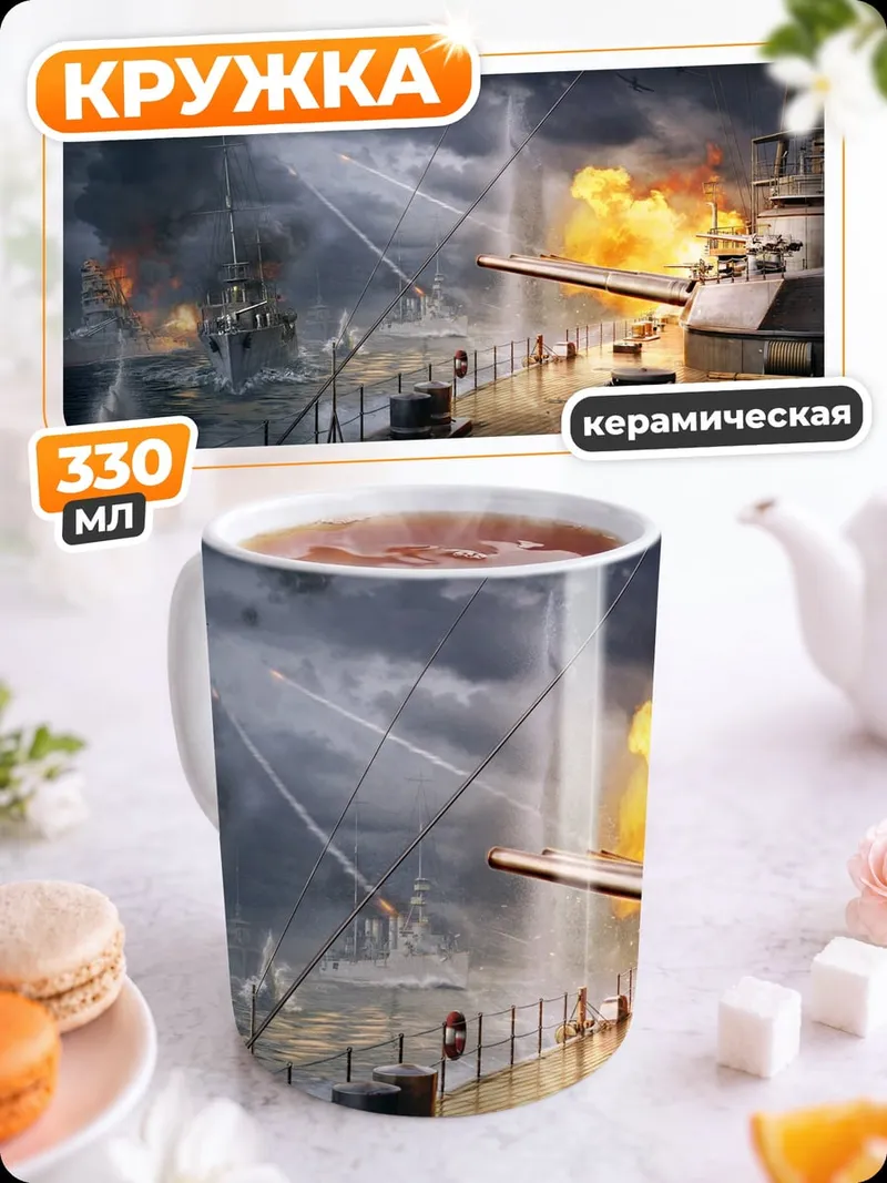 Кружка керамическая Морское сражение