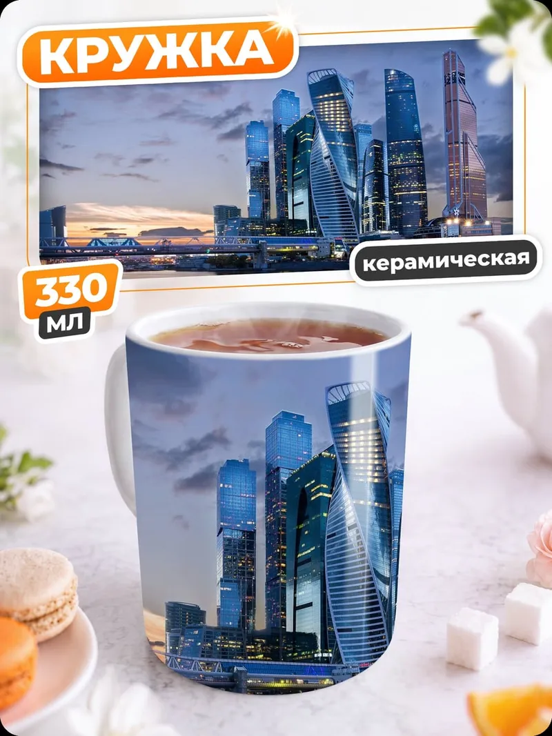 Кружка керамическая Москва Сити