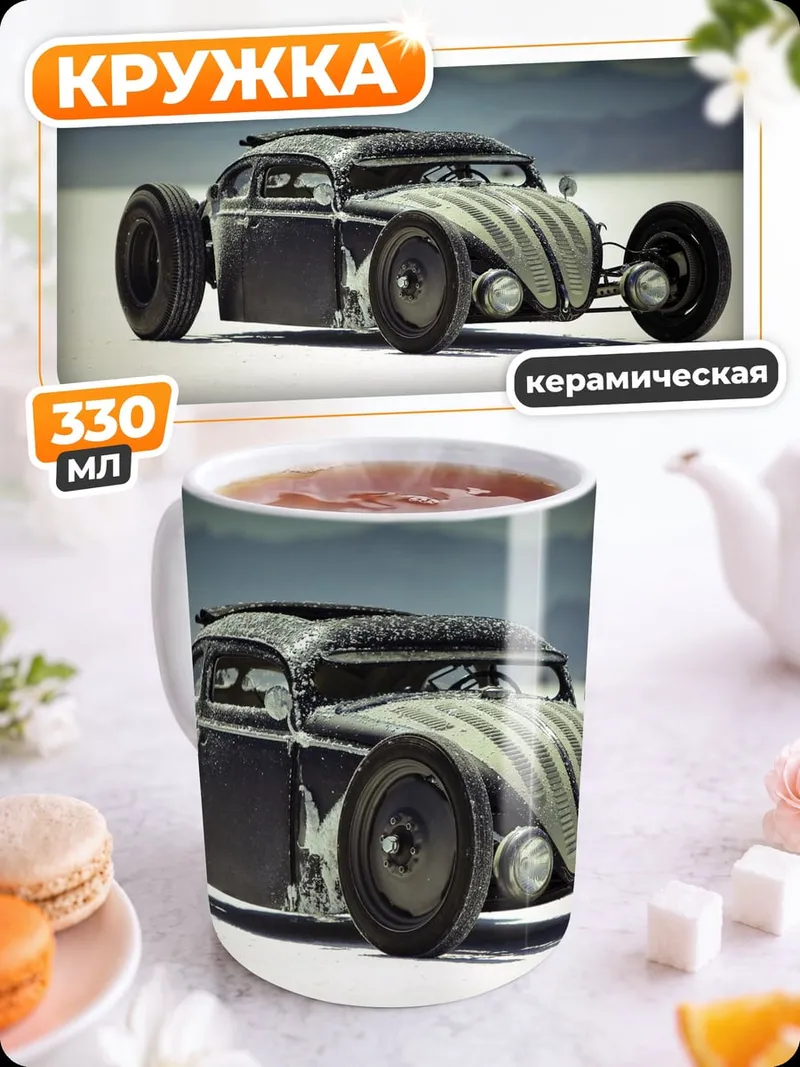 Кружка керамическая кастомный фольксваген