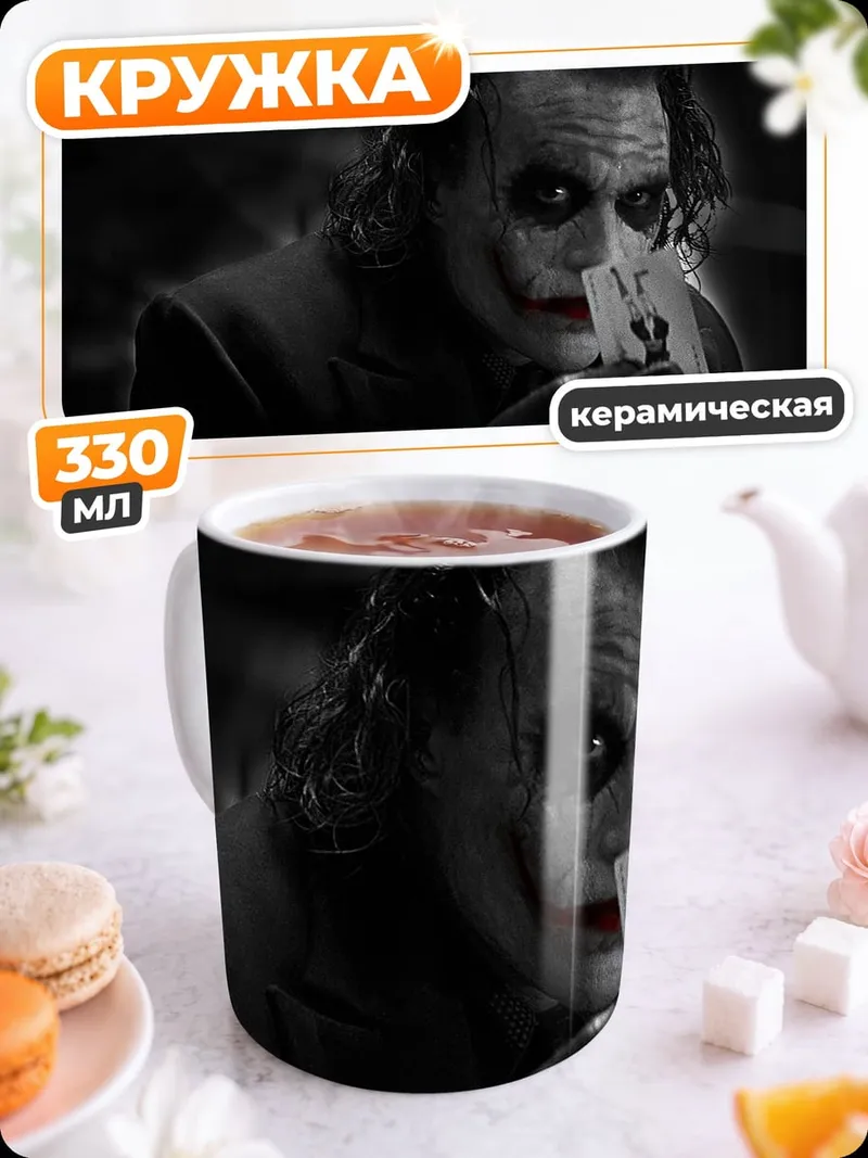 Кружка керамическая Джокер с картами