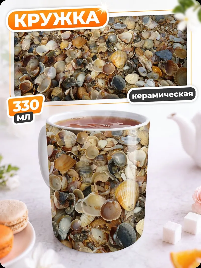 Кружка керамическая Много мелких ракушек